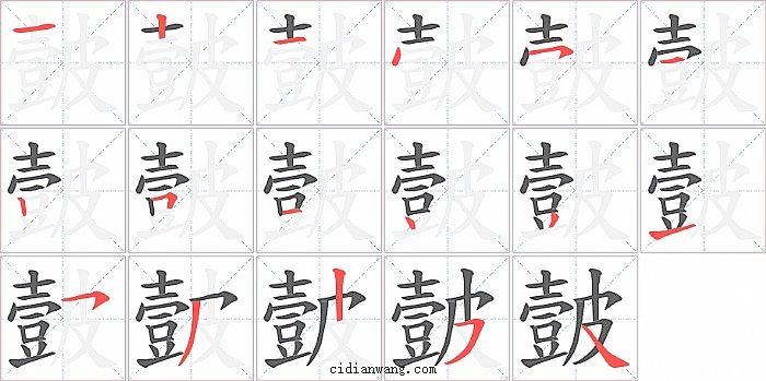 皼字笔顺分步演示图