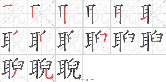 聣字笔顺分步演示图