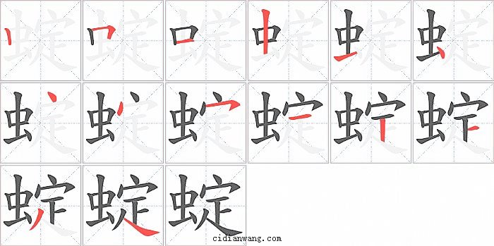 蝊字笔顺分步演示图