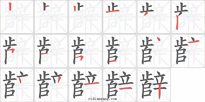 辪字笔顺分步演示图