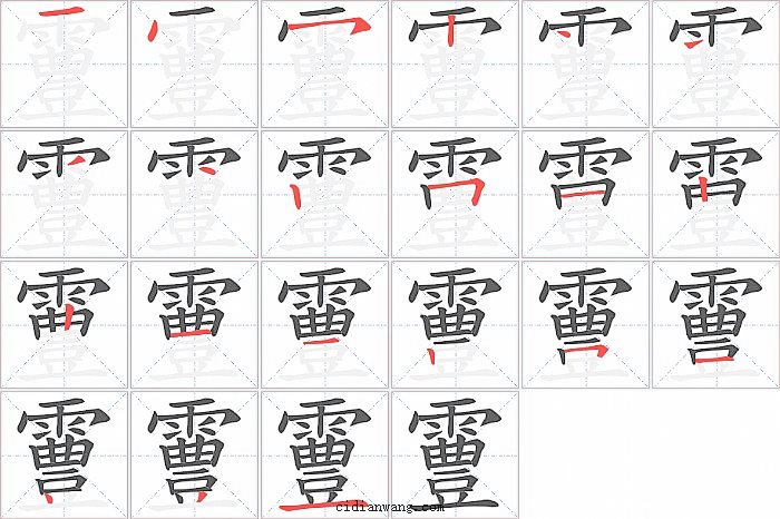 霻字笔顺分步演示图