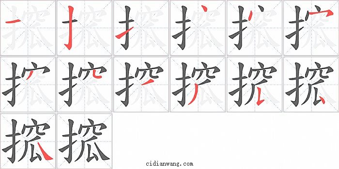搲字笔顺分步演示图