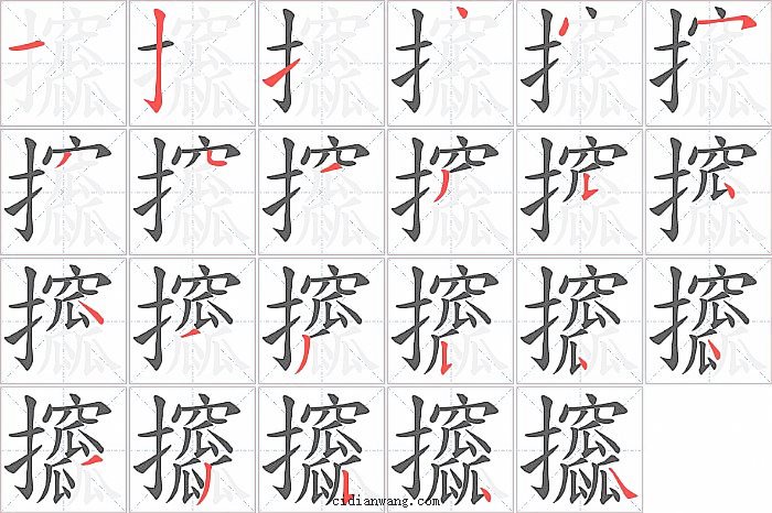攨字笔顺分步演示图
