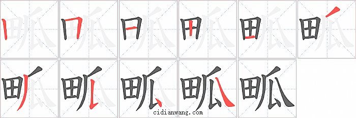 畖字笔顺分步演示图