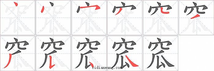 窊字笔顺分步演示图