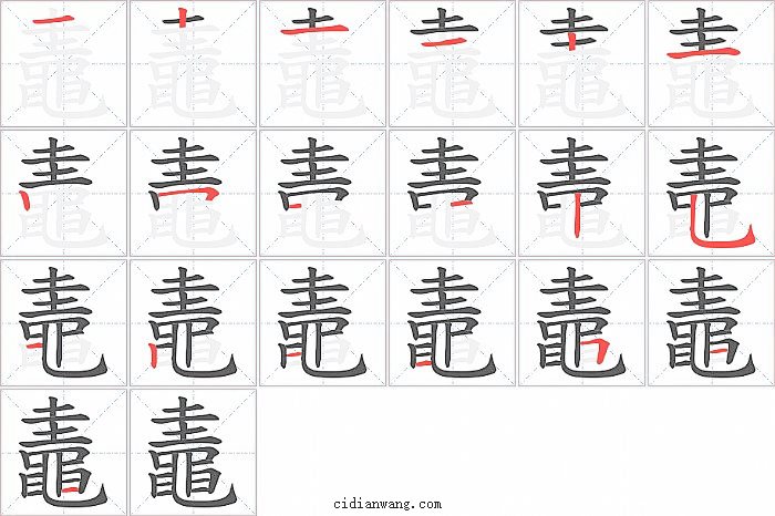 鼃字笔顺分步演示图