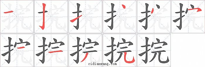 捖字笔顺分步演示图