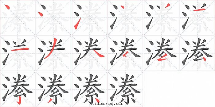 潫字笔顺分步演示图