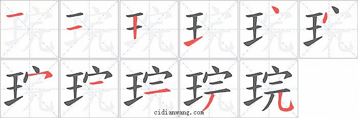 琓字笔顺分步演示图