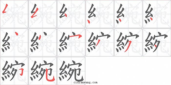 綩字笔顺分步演示图