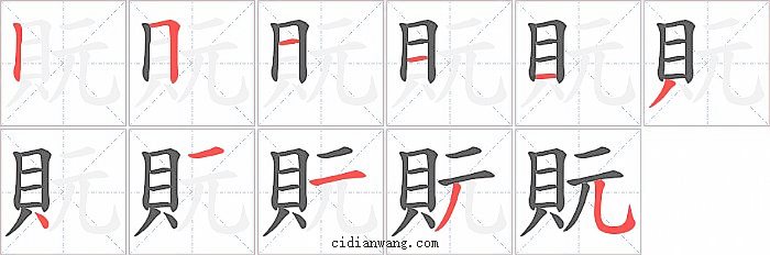 貦字笔顺分步演示图