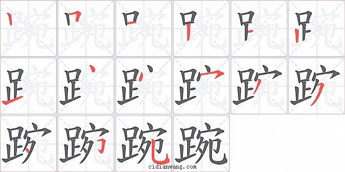 踠字笔顺分步演示图