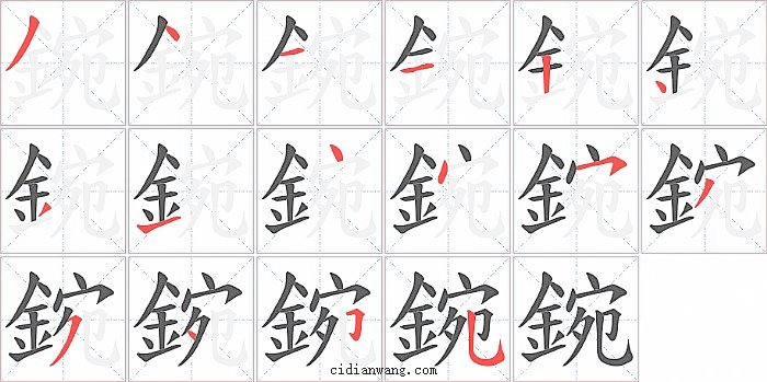 鋺字笔顺分步演示图