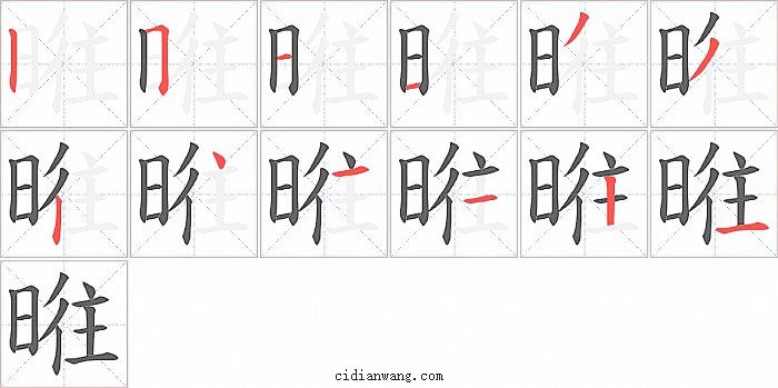 暀字笔顺分步演示图