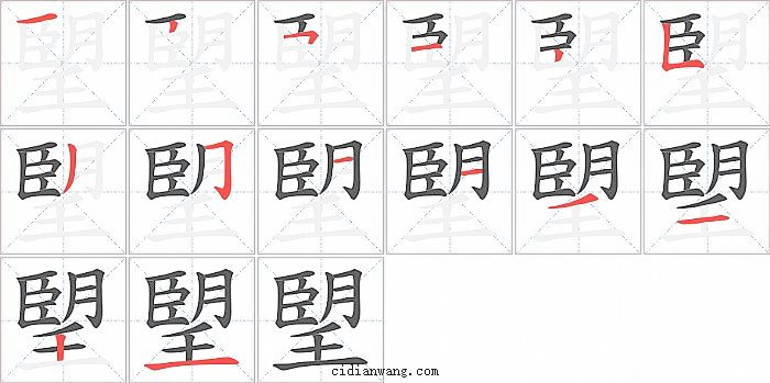 朢字笔顺分步演示图