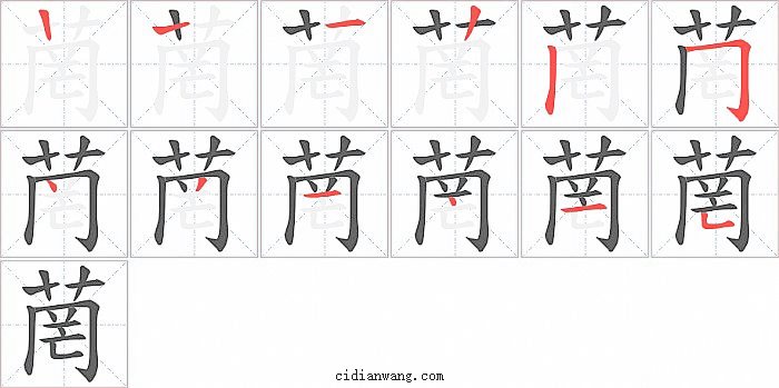菵字笔顺分步演示图