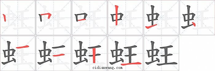 蚟字笔顺分步演示图