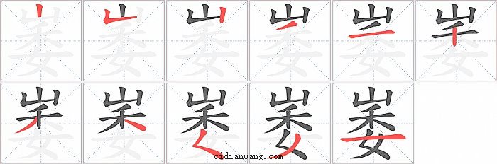 崣字笔顺分步演示图