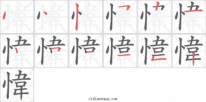 愇字笔顺分步演示图