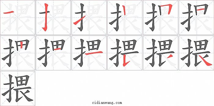 揋字笔顺分步演示图