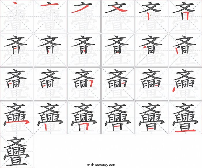 斖字笔顺分步演示图