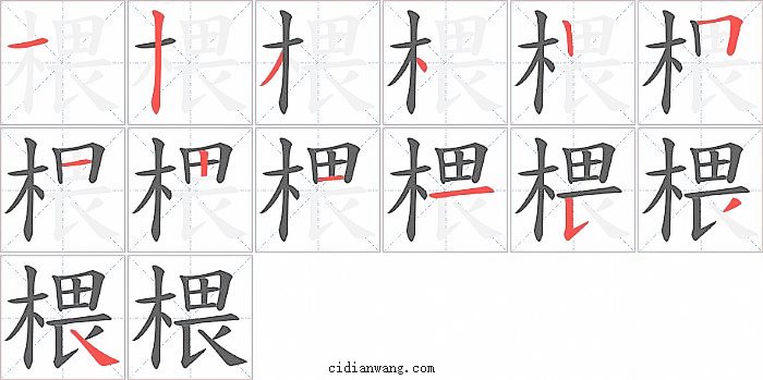 椳字笔顺分步演示图