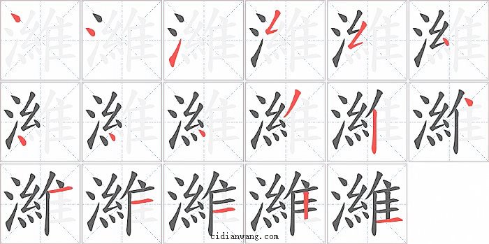 濰字笔顺分步演示图