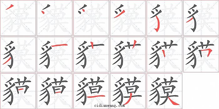 貘字笔顺分步演示图