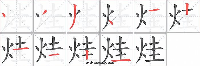 烓字笔顺分步演示图