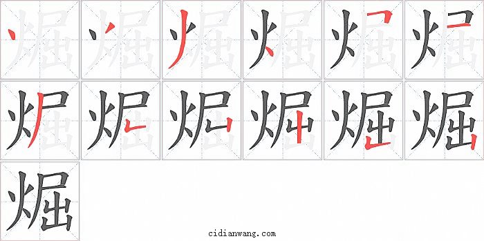 煀字笔顺分步演示图