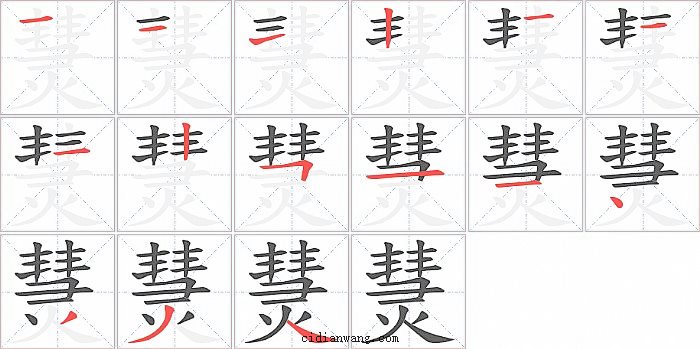 熭字笔顺分步演示图