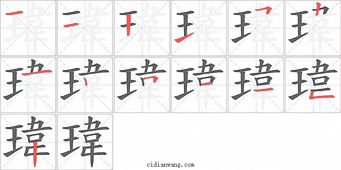 瑋字笔顺分步演示图