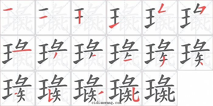 璏字笔顺分步演示图