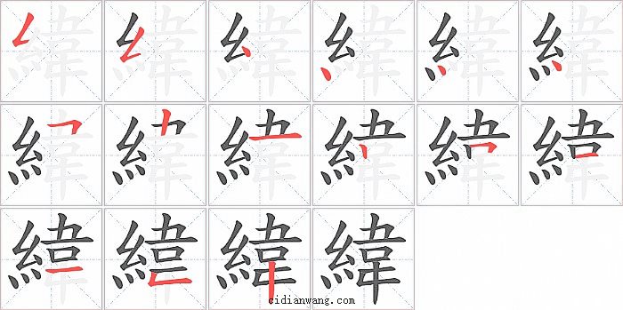 緯字笔顺分步演示图