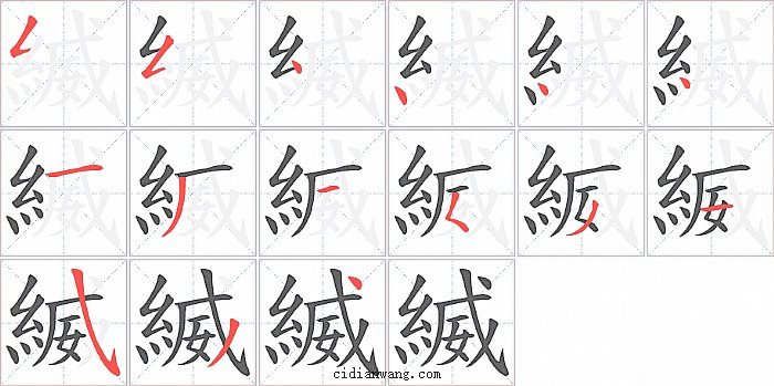 縅字笔顺分步演示图