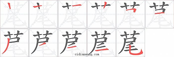 荱字笔顺分步演示图