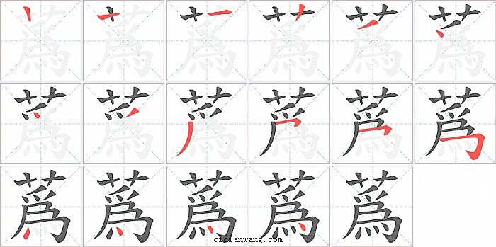 蔿字笔顺分步演示图