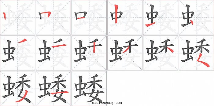 蜲字笔顺分步演示图