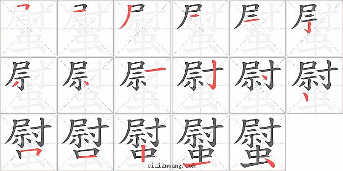 螱字笔顺分步演示图