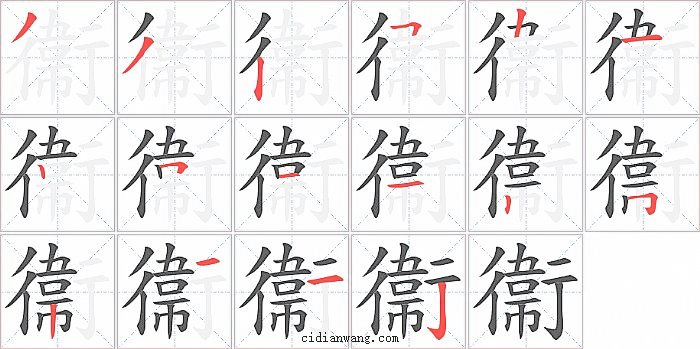 衞字笔顺分步演示图