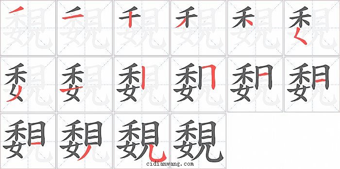 覣字笔顺分步演示图