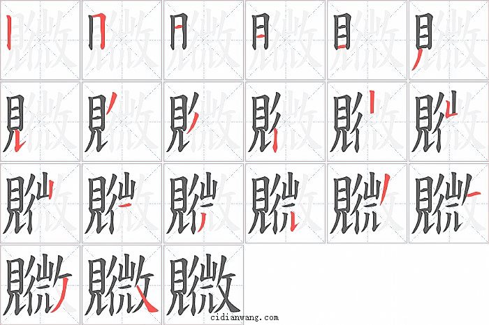 覹字笔顺分步演示图