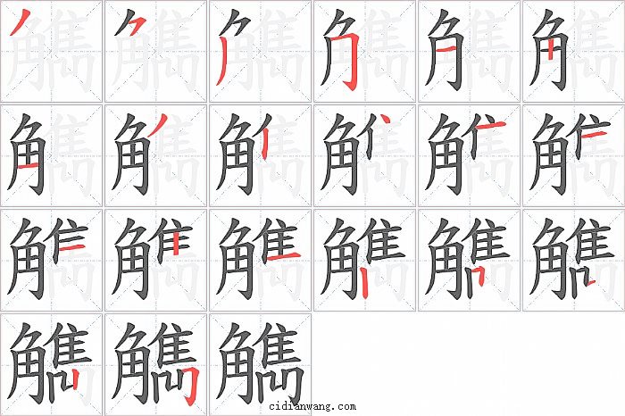 觹字笔顺分步演示图