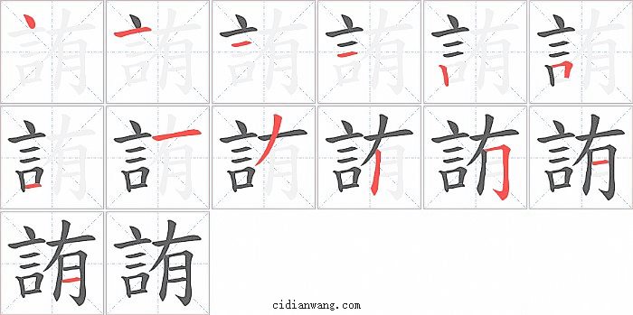 詴字笔顺分步演示图