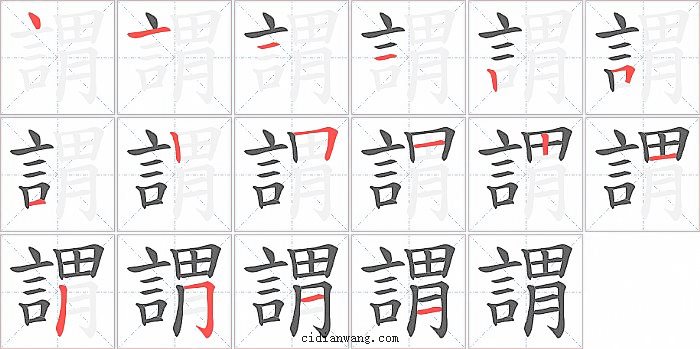 謂字笔顺分步演示图