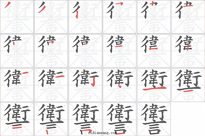 讆字笔顺分步演示图