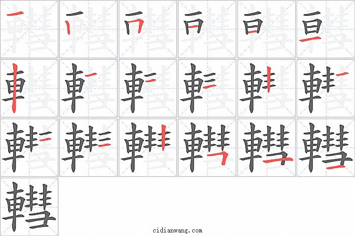 轊字笔顺分步演示图