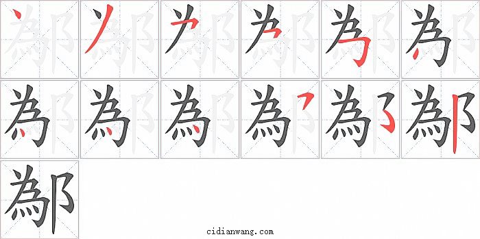 鄬字笔顺分步演示图