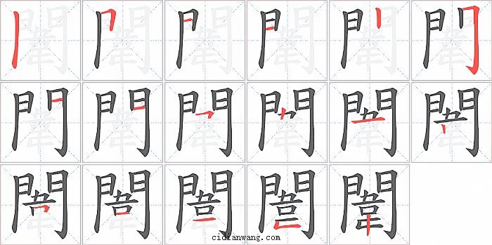 闈字笔顺分步演示图