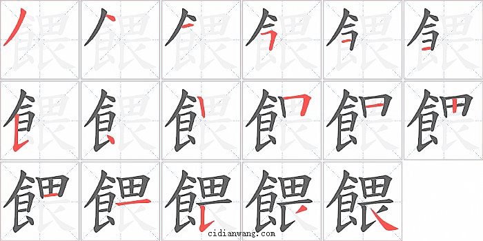 餵字笔顺分步演示图